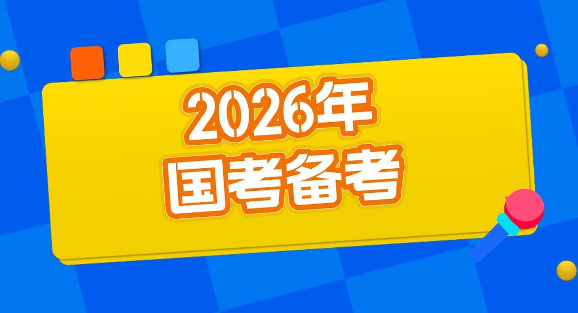 2026国考啥时候报名？-图2