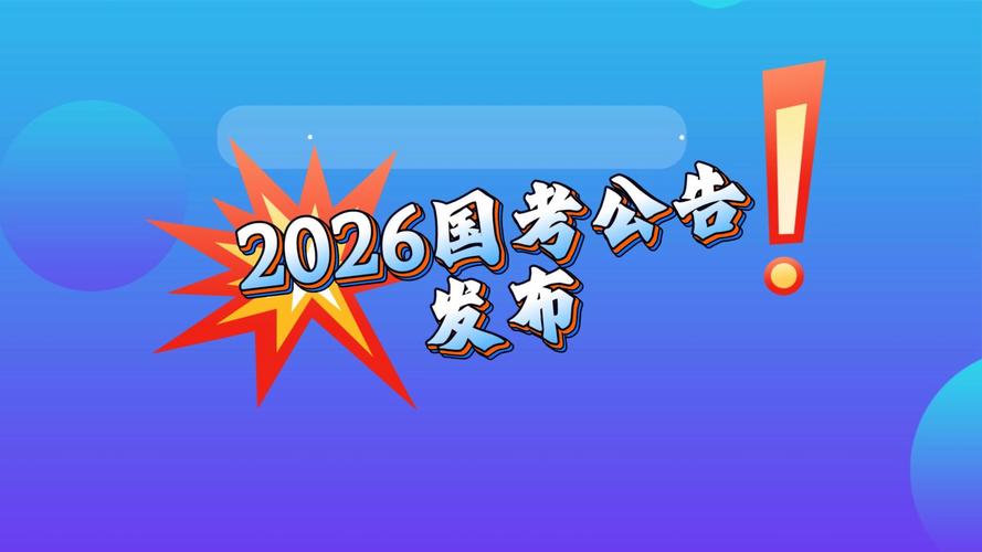2026国考发改委有何招录新变化？-图2