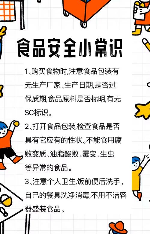 食品安全常识基本知识-图1