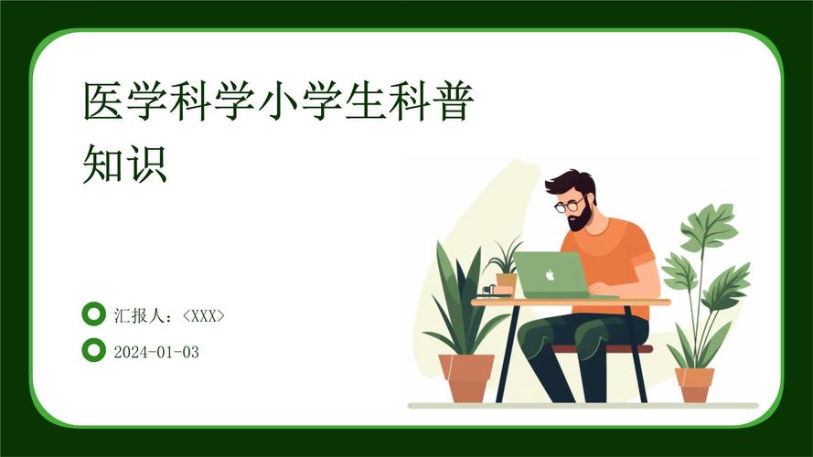 小学生医学常识PPT该教哪些重点？-图1