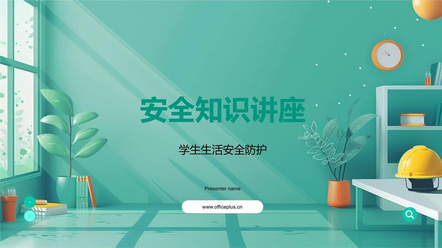 生活安全ppt常识-图1