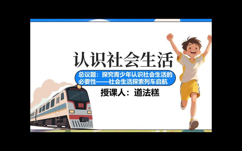 如何制作出既专业又接地气的社会常识PPT，让内容真正被大众理解和记住？-图1