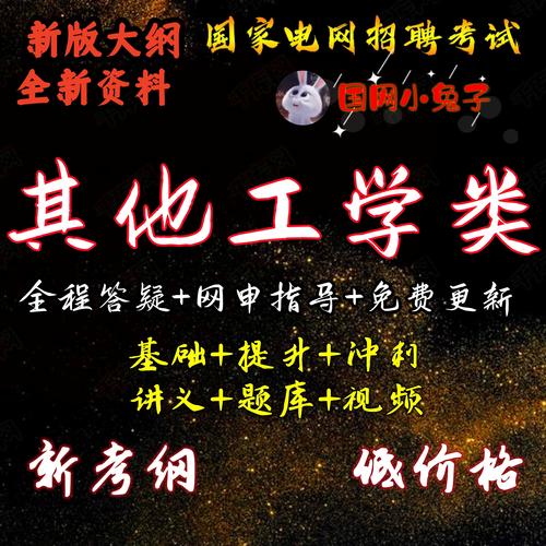 国网其他工学类专业考试难度如何?竞争激烈吗?备考重点有哪些?-图3 国网其他工学类专业考试难度如何?竞争激烈吗?备考重点有哪些?-图3