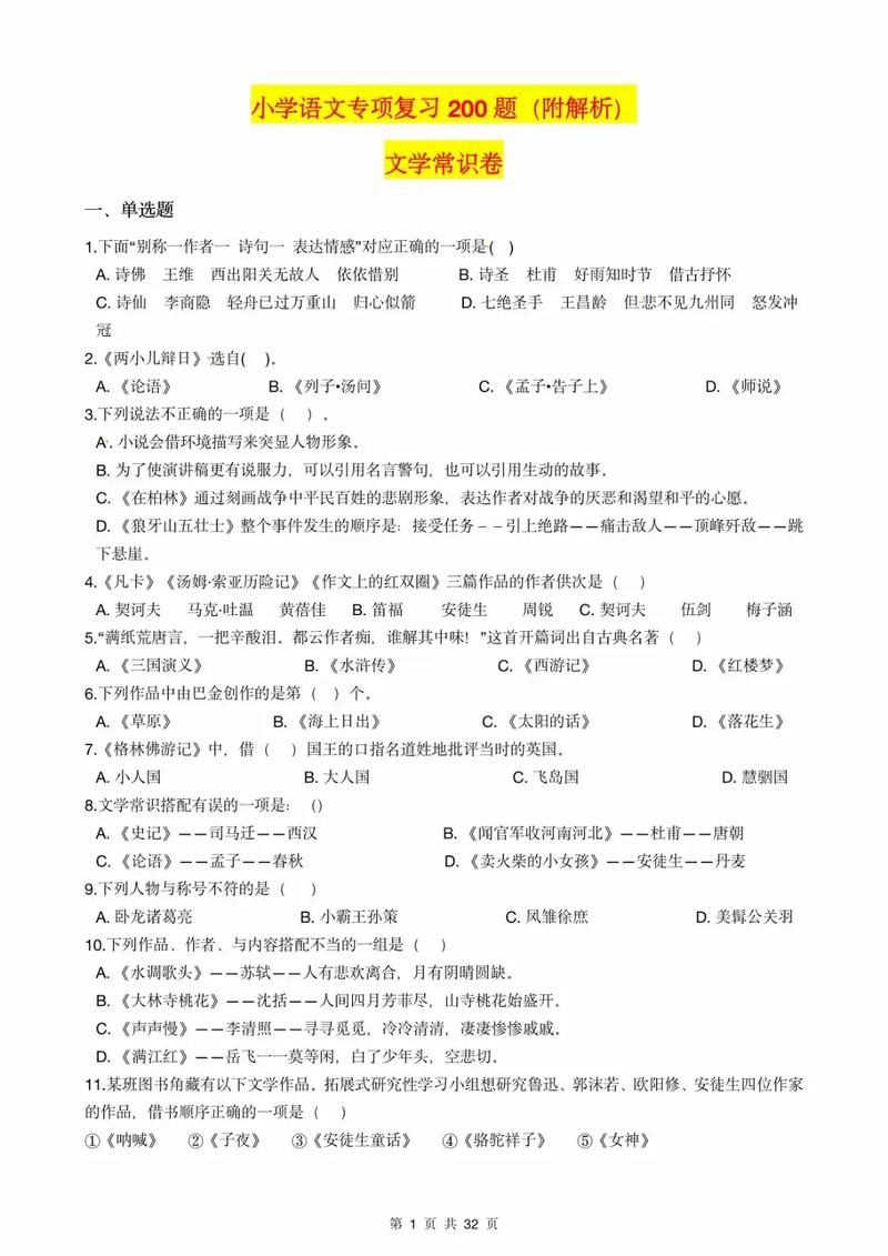 小升初文学常识习题如何高效备考？高频考点与易错题解析指南-图1