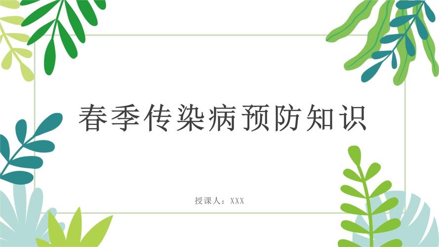 春季预防常识PPT,如何科学预防春季高发疾病?-图3 春季预防常识PPT,如何科学预防春季高发疾病?-图3
