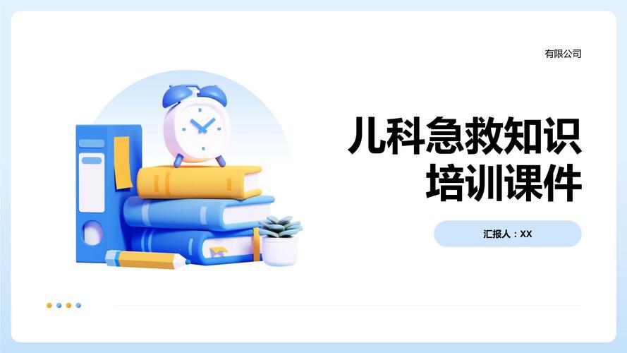 婴儿急救常识PPT,关键急救步骤如何快速掌握与正确应用?-图1 婴儿急救常识PPT,关键急救步骤如何快速掌握与正确应用?-图1