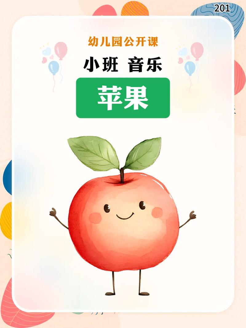 小班常识 苹果》-图1