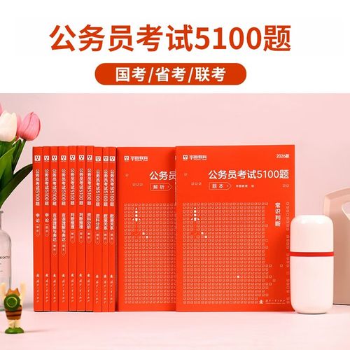 2026国考备考该选中公图书吗?这些内容真能提分吗?-图1 2026国考备考该选中公图书吗?这些内容真能提分吗?-图1