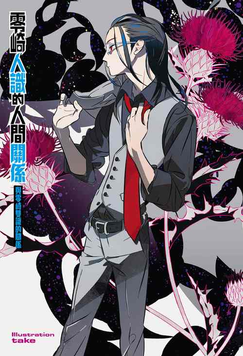 零崎常识的人间常识，常识与非常识的边界究竟在何处？-图2