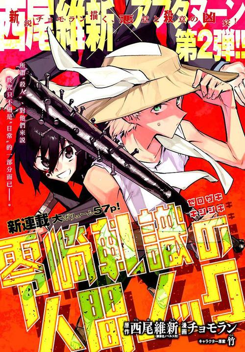 零崎常识的人间常识，常识与非常识的边界究竟在何处？-图1