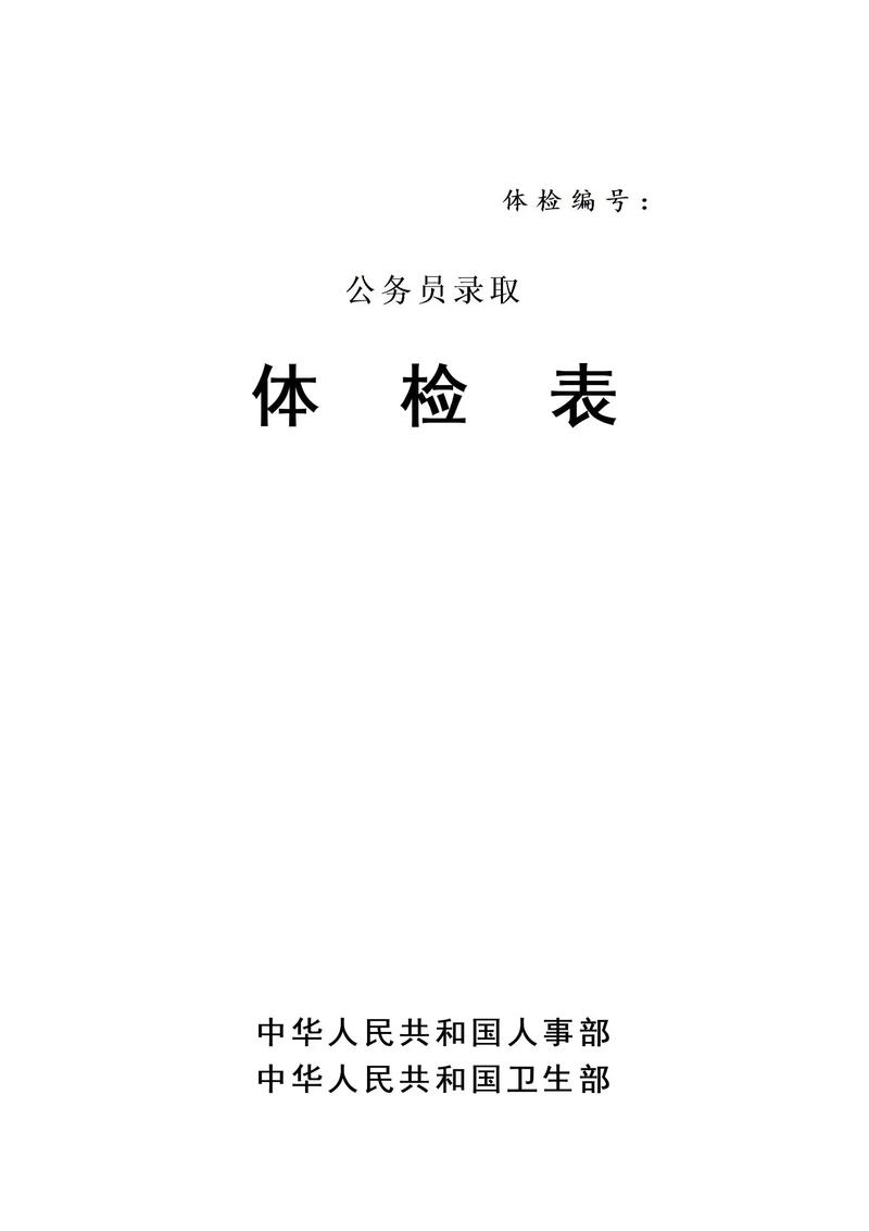 2026国考体检项目-图1