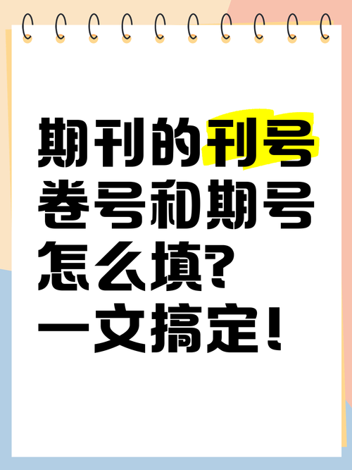 期刊刊号的基本常识-图2