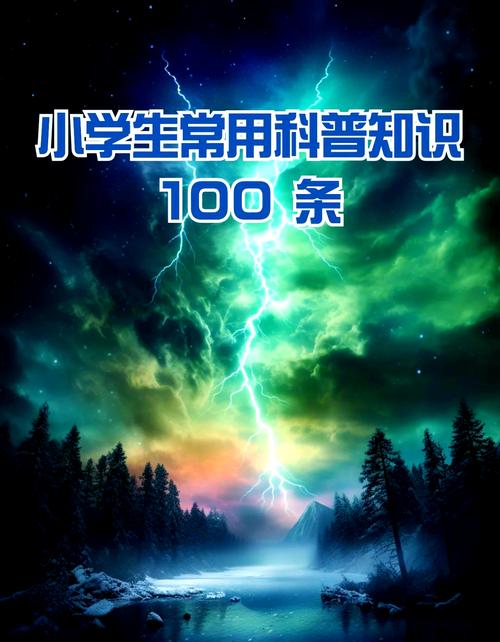 小学生科学常识大全-图2 小学生科学常识大全-图2