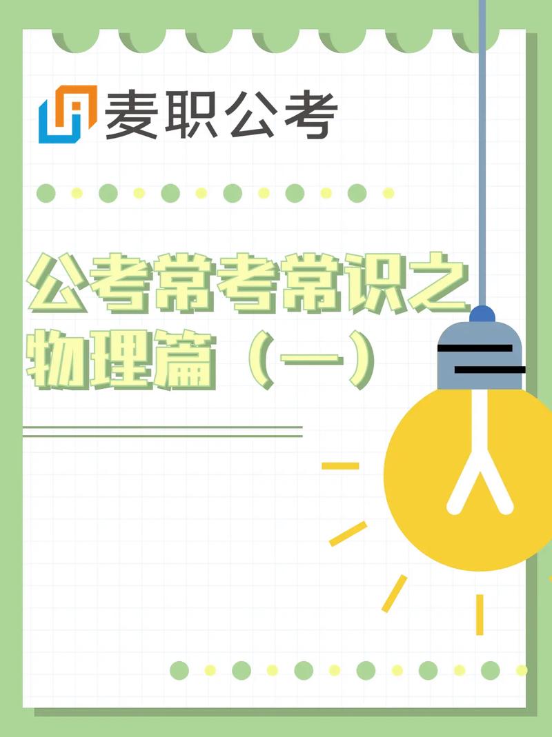 公务员考试物理常识-图3 公务员考试物理常识-图3