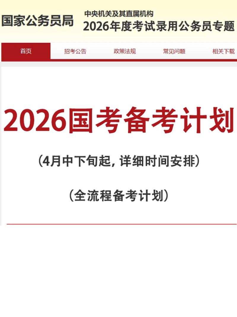 2026国考备考攻略-图3 2026国考备考攻略-图3
