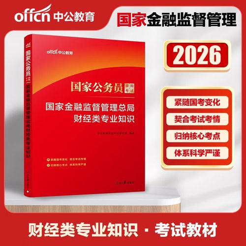 2026年国考银监会-图2 2026年国考银监会-图2