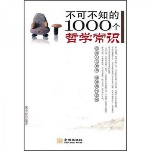 1000个哲学常识-图1 1000个哲学常识-图1