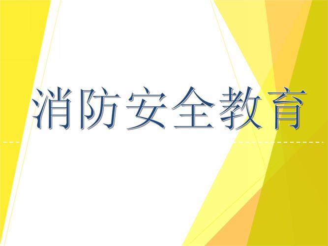防火常识PPT，这些关键知识点你都get了吗？-图3