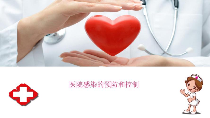 感染小常识ppt-图1