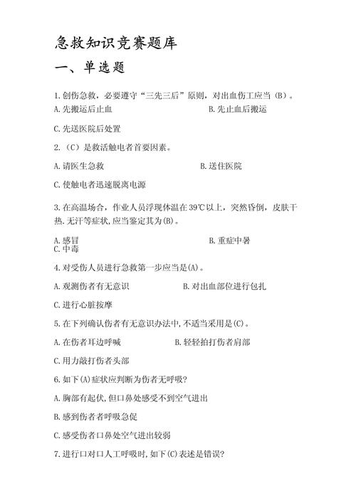 急救常识试题文库，如何高效掌握核心考点并应对实际突发场景？-图2