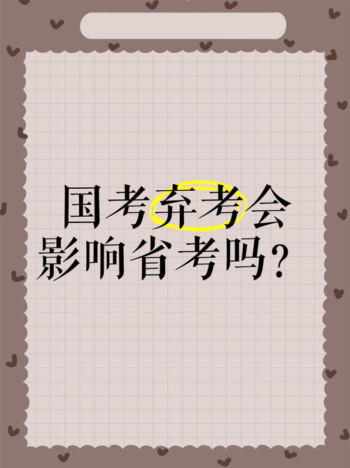 国考放弃后,省考竞争压力会减小吗?会影响后续政审或档案吗?-图2 国考放弃后,省考竞争压力会减小吗?会影响后续政审或档案吗?-图2