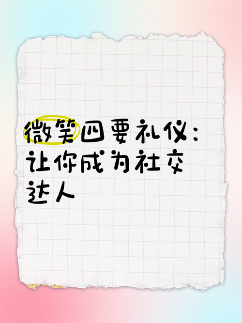 当代青年社交礼仪常识缺失，如何重塑得体交往的必修课？-图3