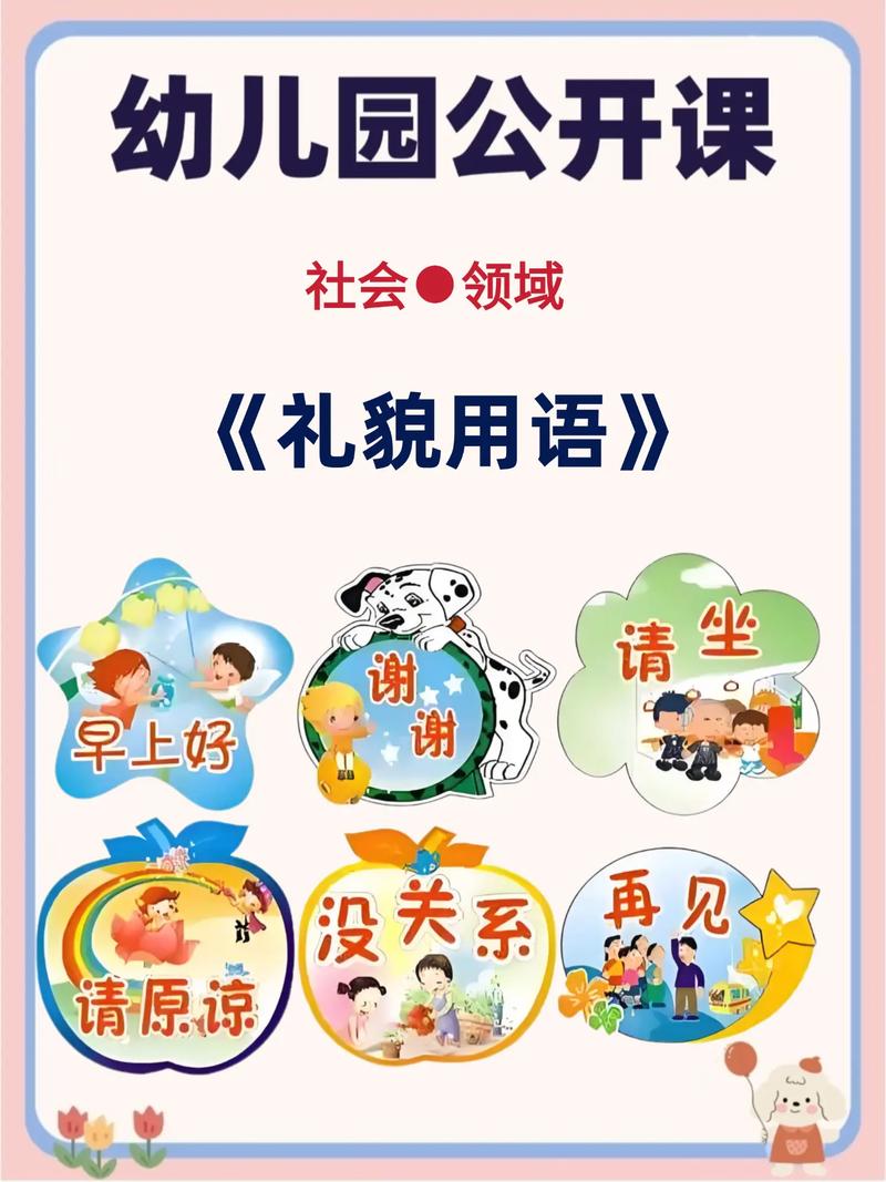 如何有效培养幼儿掌握核心礼仪用语并融入日常社交场景?-图1 如何有效培养幼儿掌握核心礼仪用语并融入日常社交场景?-图1