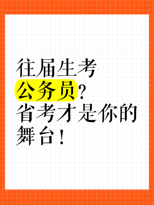 往届生考公，省考国考该优先选哪个？竞争压力与机会怎么权衡？-图1