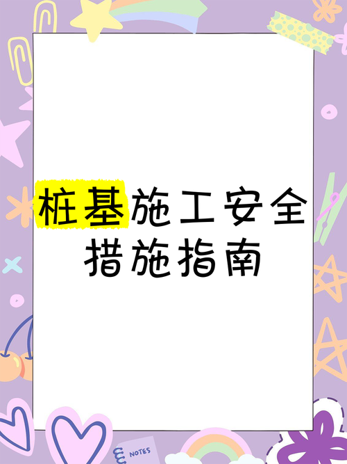 桩基施工安全常识有哪些关键点需重点掌握？-图2