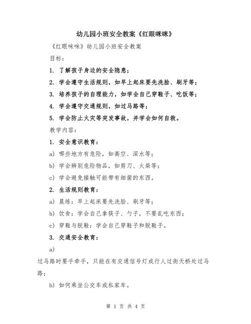 如何在小班安全常识教案中设计符合3-4岁幼儿认知特点的互动环节？-图1