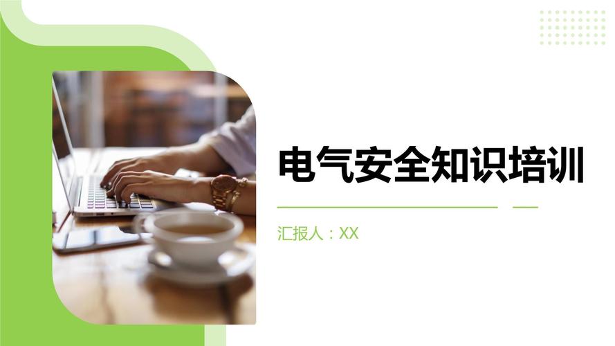 电气常识培训课件,为何要学这些基础内容?实际工作中如何灵活应用?-图1 电气常识培训课件,为何要学这些基础内容?实际工作中如何灵活应用?-图1