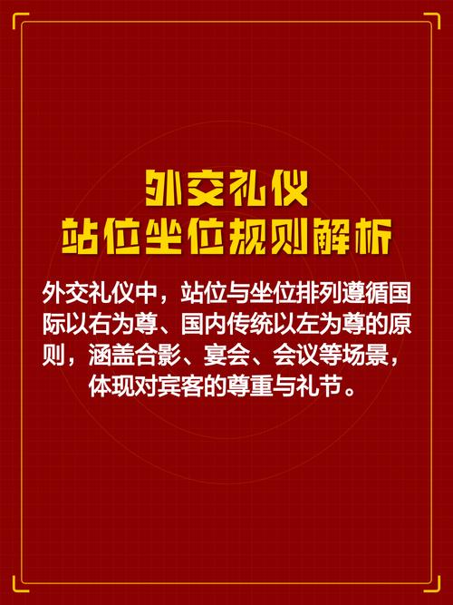 外交礼仪中座位安排的核心原则是什么？不同场合的座位礼仪有何差异？-图1