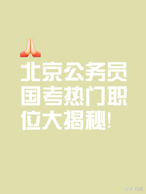 北京国考公务员竞争有多激烈？备考策略该如何制定才能脱颖而出？-图1