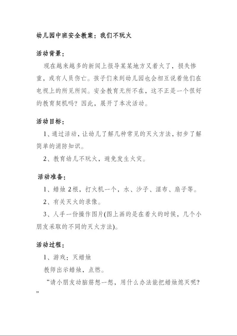 如何设计让中班幼儿真正掌握的安全常识教案？-图1