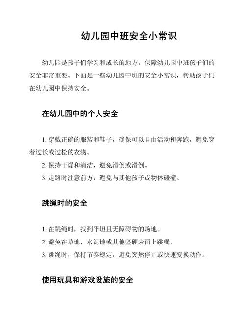 中班安全常识试题，如何设计符合幼儿认知的趣味安全问答？-图1