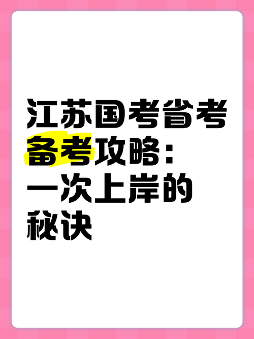 国考127分与江苏省考，高分秘诀与备考策略有何差异？-图3