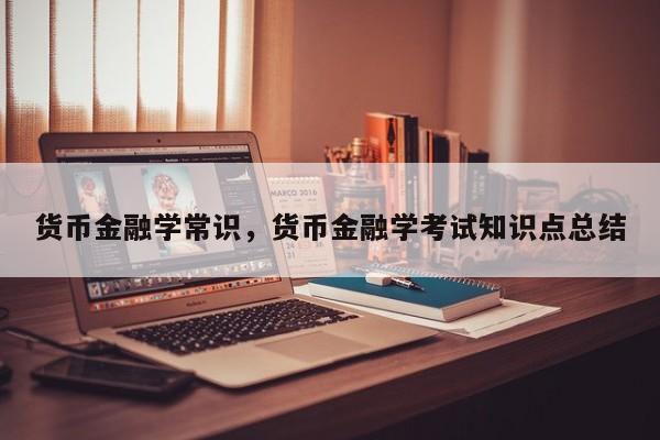 货币金融学常识，货币金融学考试知识点总结-图1