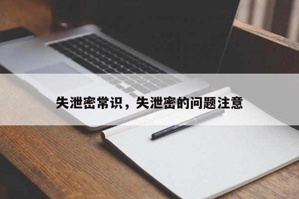 失泄密常识,失泄密的问题注意-图1 失泄密常识,失泄密的问题注意-图1