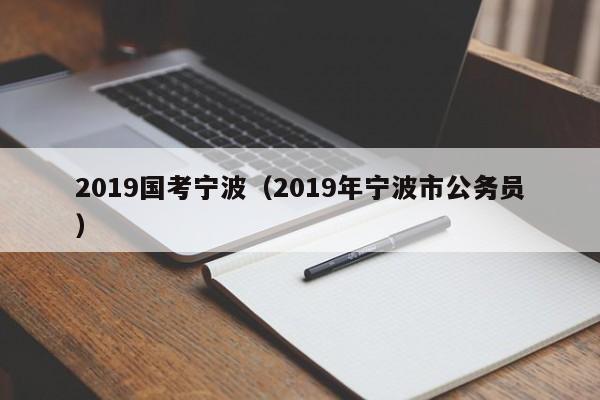 2019国考宁波（2019年宁波市公务员）-图1