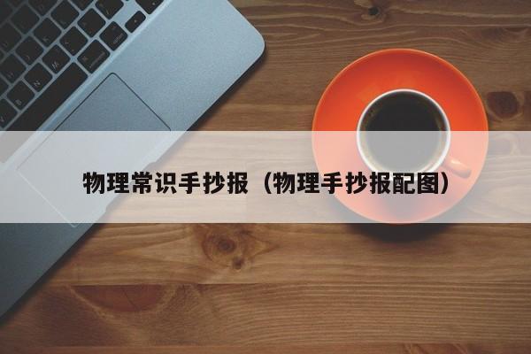 物理常识手抄报（物理手抄报配图）-图1