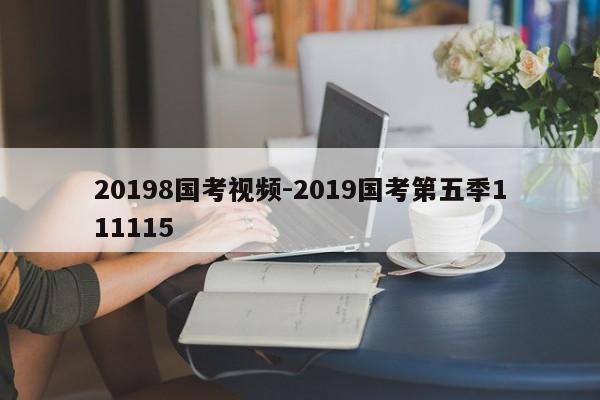 20198国考视频-2019国考第五季111115-图1