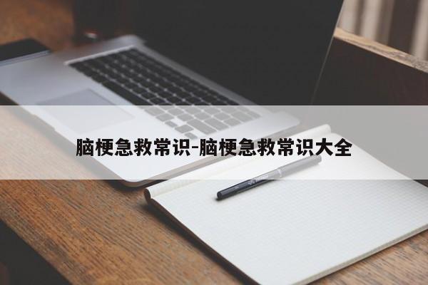 脑梗急救常识-脑梗急救常识大全-图1