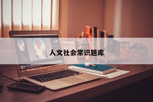 人文社会常识题库-图1 人文社会常识题库-图1