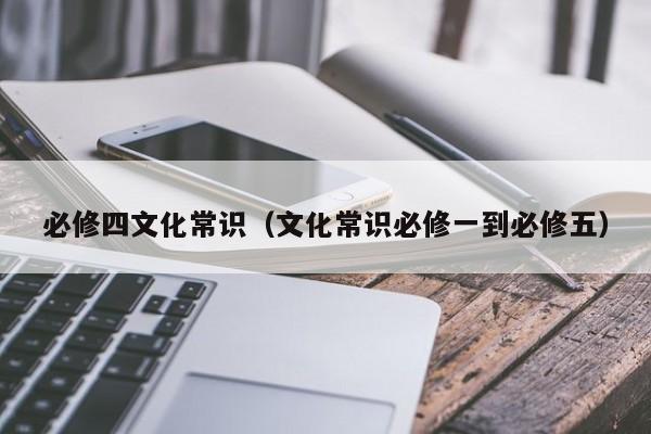 必修四文化常识（文化常识必修一到必修五）-图1
