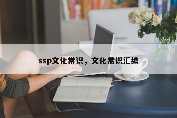 ssp文化常识，文化常识汇编-图1