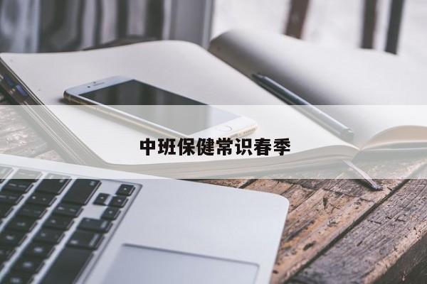 中班保健常识春季-图1 中班保健常识春季-图1