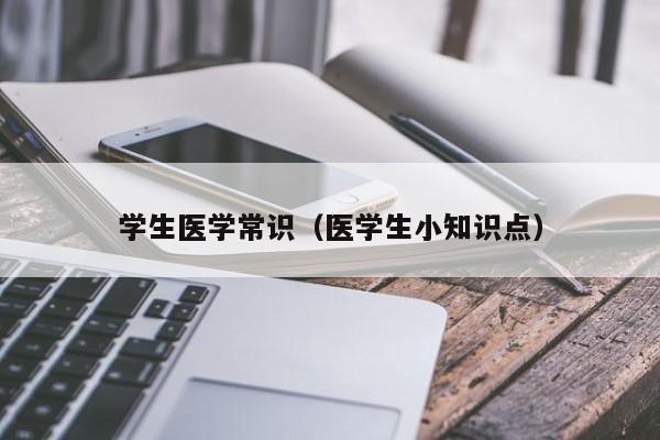 学生医学常识（医学生小知识点）-图1