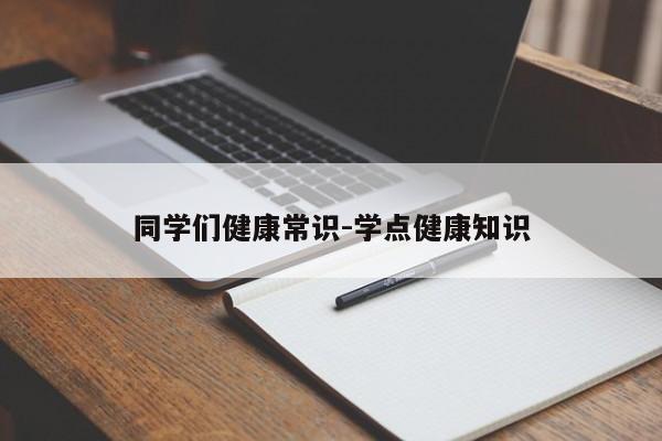 同学们健康常识-学点健康知识-图1