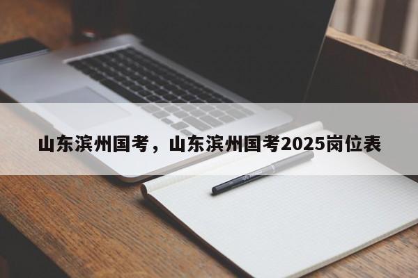 山东滨州国考，山东滨州国考2025岗位表-图1