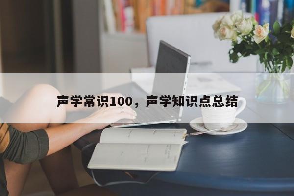 声学常识100，声学知识点总结-图1